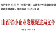 關于舉辦2020年“創(chuàng)客中國”山西省中小企業(yè)創(chuàng)新創(chuàng)業(yè)大賽的通知，報名截止：5月31日