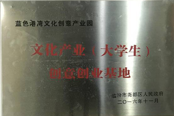 二零一六年十一月被臨汾市堯都區(qū)人民政府評為 “文化產(chǎn)業(yè)（大學生）創(chuàng)意創(chuàng)業(yè)基地”