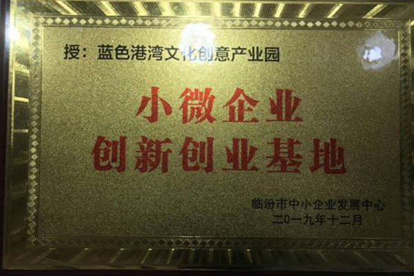 二零一九年十二月被臨汾市中小企業(yè)發(fā)展中心評為“小微企業(yè)創(chuàng)新創(chuàng)業(yè)基地”