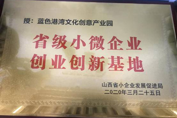 二零二零年三月被山西省小企業(yè)發(fā)展促進局評為“省級小微企業(yè)創(chuàng)業(yè)創(chuàng)新基地”