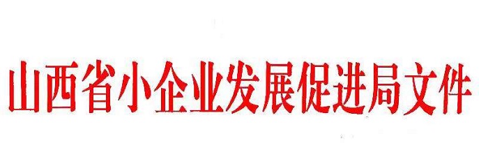  山西省小企業(yè)發(fā)展促進局關(guān)于在全省開展“強化融資服務  助力復工復產(chǎn)”活動的通知